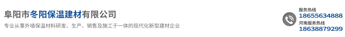阜陽(yáng)市冬陽(yáng)保溫建材有限公司